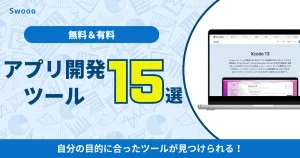 【初学者向け】無料&有料のアプリ開発ツール15選!選び方の注意点も解説