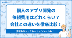 個人のアプリ開発の依頼費用はどれくらい?会社との違いを徹底比較!