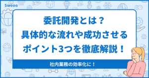委託開発とは?具体的な流れや成功させるポイント3つを徹底解説!