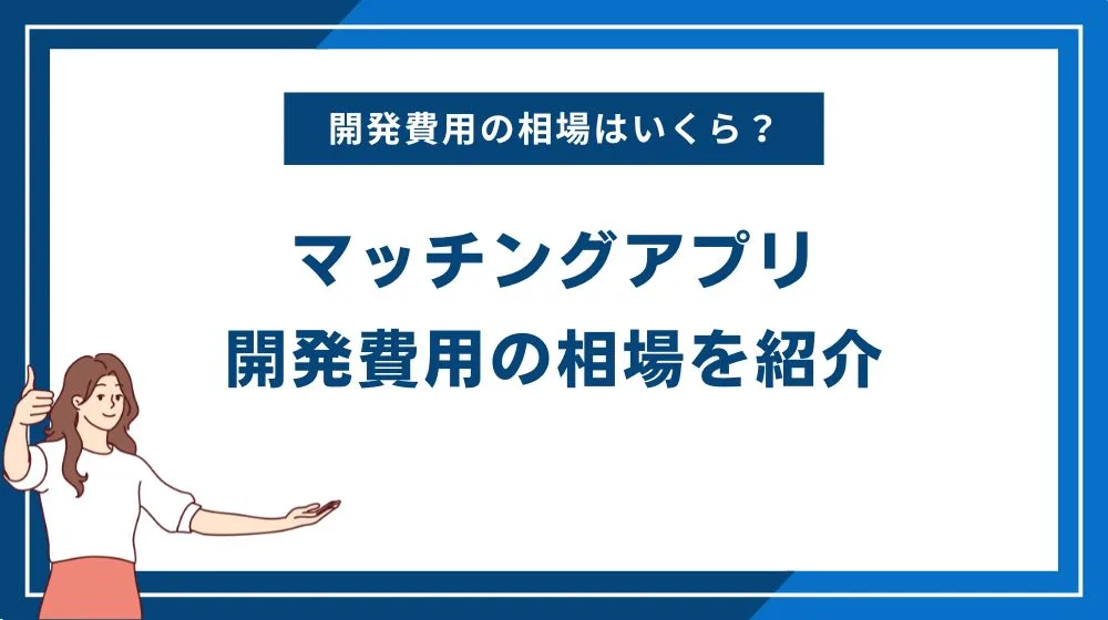 マッチングアプリを開発するためにかかる費用の相場