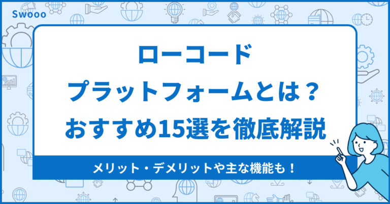 【2022年】ローコードプラットフォームとは？おすすめ15選を徹底解説