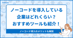 【約15%】ノーコードを導入している企業はどれくらい?おすすめツールも紹介!