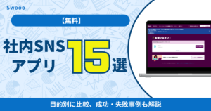【無料】社内SNSアプリ15選を目的別に比較、成功・失敗事例も解説