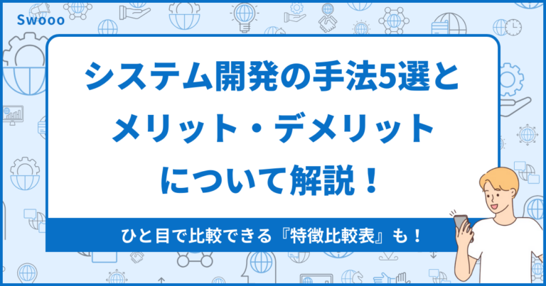 【初心者向け】システム開発の手法５選とメリット・デメリットについて解説！