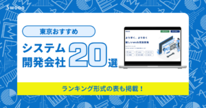 【2022年最新版】東京のシステム開発会社20社！
