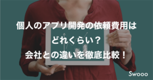 個人のアプリ開発の依頼費用は どれくらい？ 会社との違いを徹底比較！