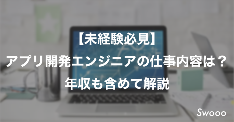 【未経験必見】アプリ開発エンジニアの仕事内容は?年収も含めて解説!