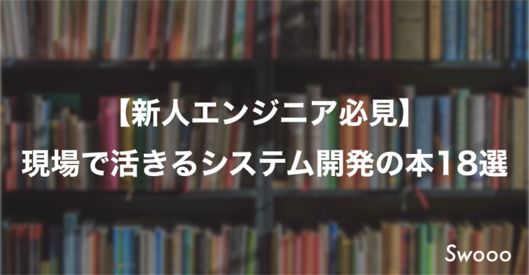 【初学者必見】現場で活きるシステム開発の本18選