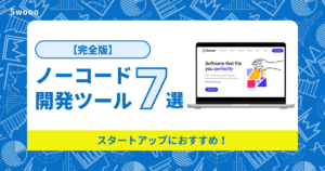 【2024年完全版】スタートアップにおすすめのノーコード開発ツール7選！