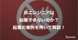 非エンジニアは起業できないのか？起業の実例を用いて解説！