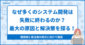 なぜ多くのシステム開発は失敗に終わるのか？最大の原因と解決策を探る！