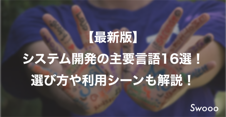 【最新版】システム開発の主要言語16選!選び方や利用シーンも解説!