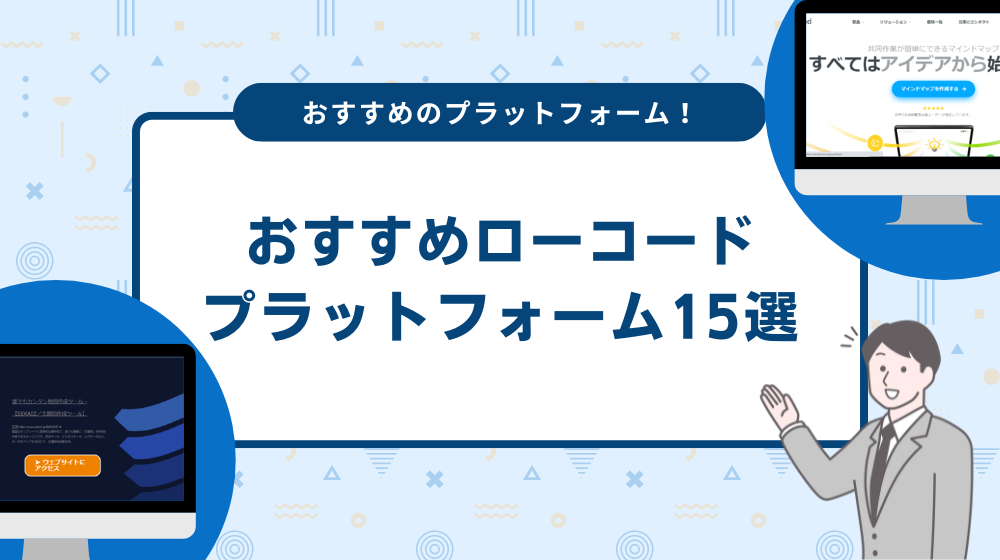 おすすめローコードプラットフォーム15選