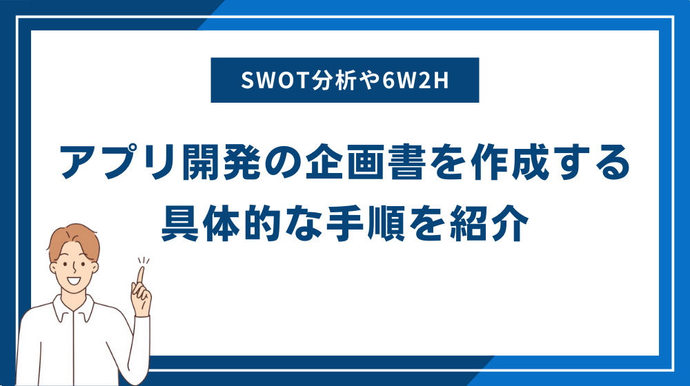 アプリ開発の企画書を作成する具体的な手順を紹介