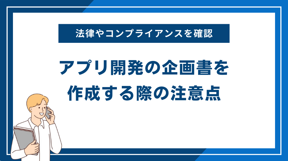 アプリ開発の企画書を作成する際の注意点