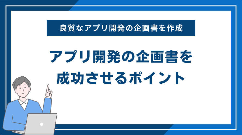 アプリ開発の企画書を成功させるポイント