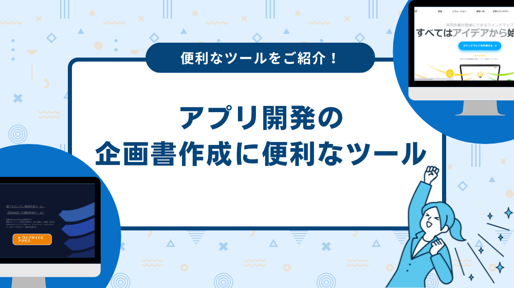 アプリ開発の企画書を作成する時に便利なツール