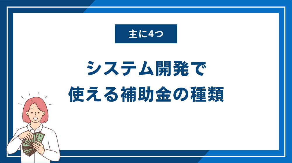 システム開発で使える補助金の種類