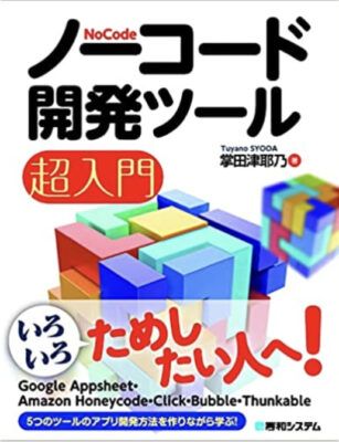 ノーコード開発ツール超入門