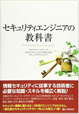 セキュリティエンジニアの教科書