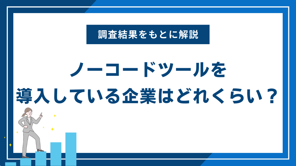 ノーコードツールを導入している企業はどれくらい？