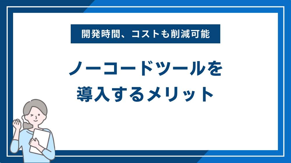 ノーコードツールを導入するメリット