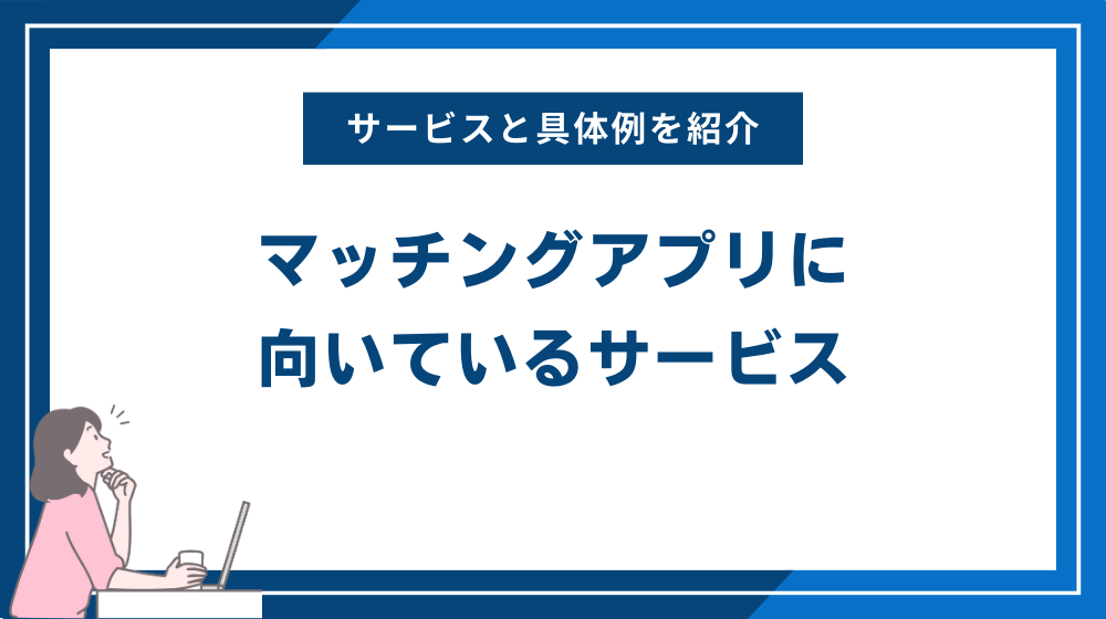 マッチングアプリに向いているサービス