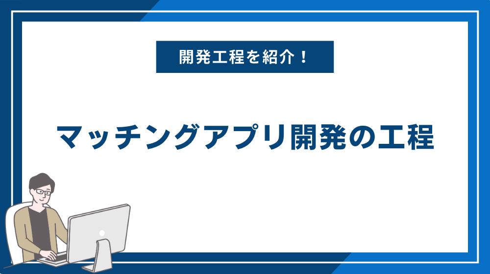 マッチングアプリ開発の工程