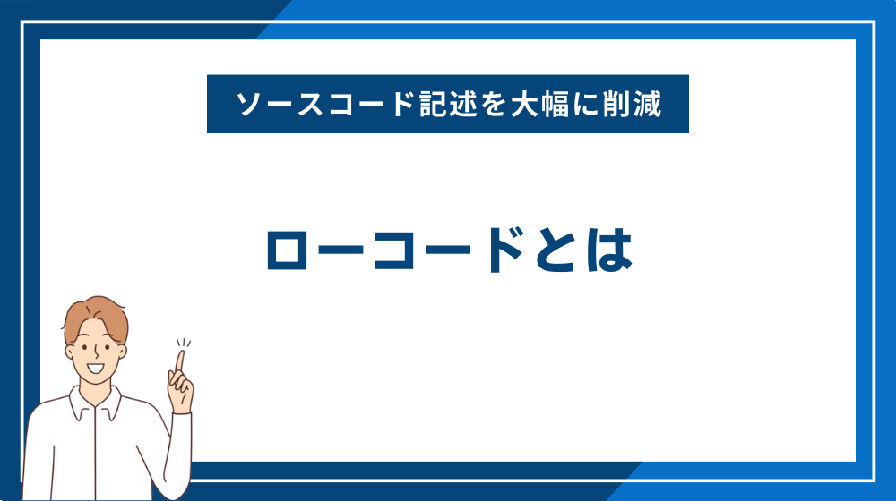 ローコードとは