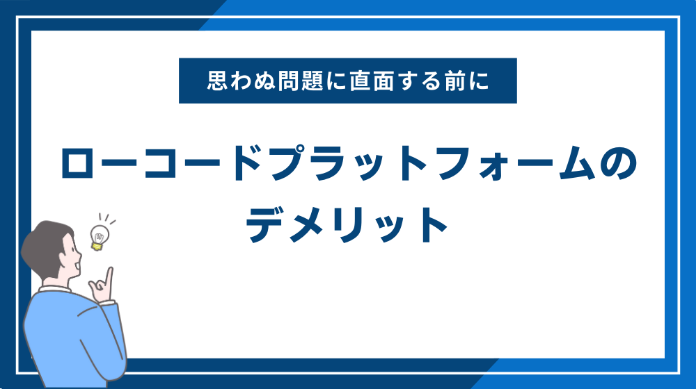 ローコードプラットフォームのデメリット