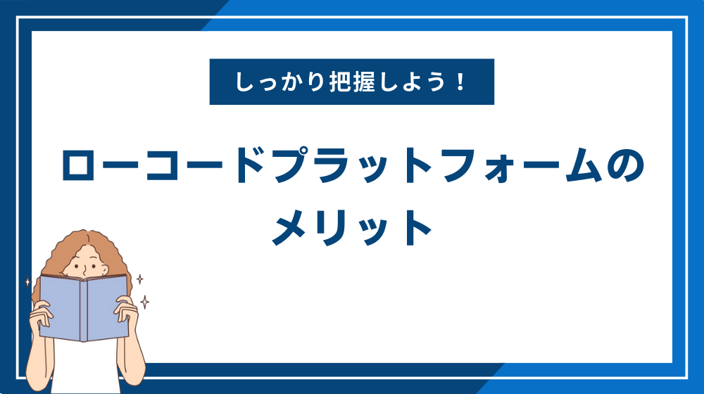 ローコードプラットフォームのメリット