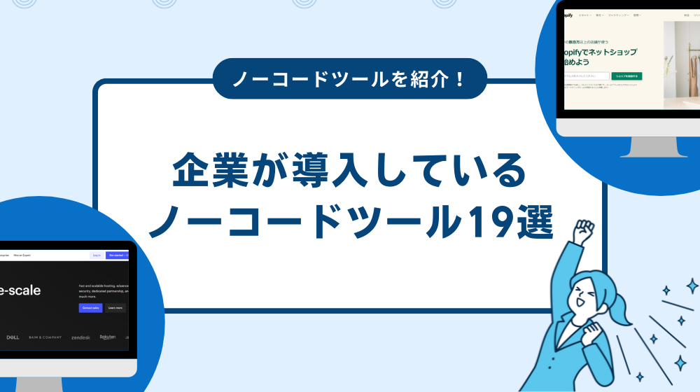 企業が導入しているノーコードツール19選