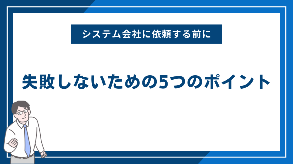 失敗しないための５つのポイント