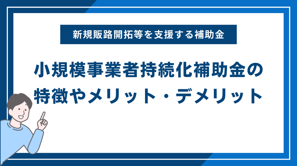 小規模事業者持続化補助金の特徴やメリット・デメリット