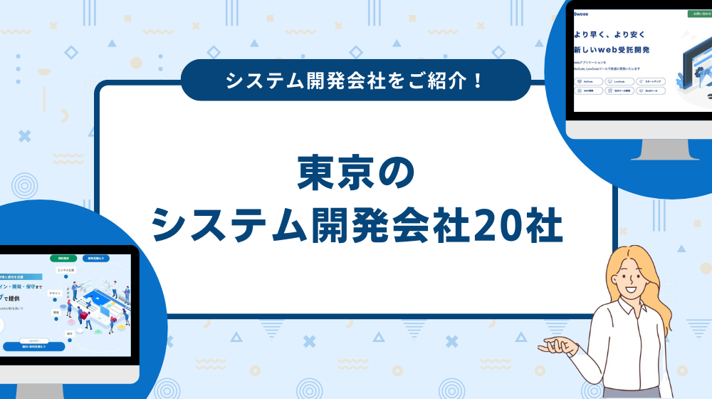 東京のシステム開発会社２０社