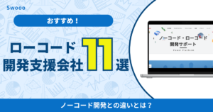 おすすめのローコード開発の支援会社11選!ノーコード開発との違いとは?