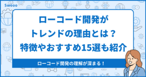 ローコード開発がトレンドの理由とは?特徴やおすすめ15選も紹介!