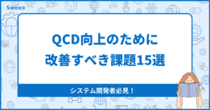 【システム開発者必見】QCD向上のために改善すべき課題15選