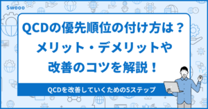 【徹底解説】QCDの優先順位の付け方は？メリット・デメリットや改善のコツを解説！