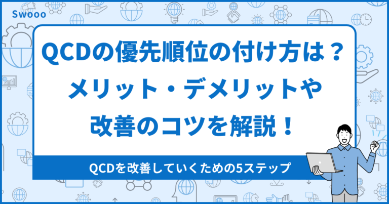 【徹底解説】QCDの優先順位の付け方は？メリット・デメリットや改善のコツを解説！