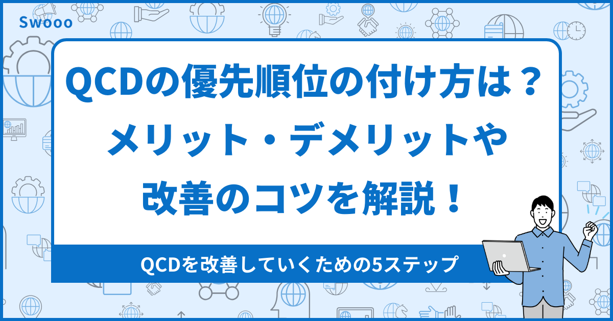 徹底解説】QCDの優先順位の付け方は？メリット・デメリットや改善のコツを解説！ - 合同会社ゼロイチスタート