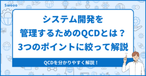 システム開発を管理するためのQCDとは?3つのポイントに絞って解説