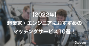 【2022年】 起業家・エンジニアにおすすめの マッチングサービス10選！