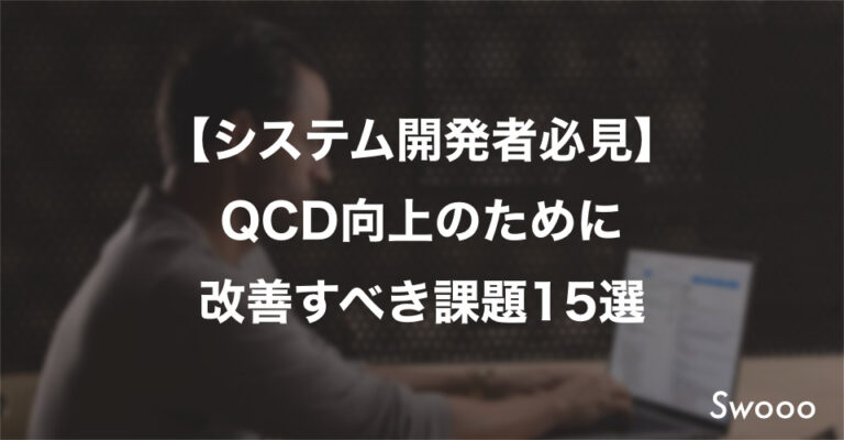 【システム開発者必見】QCD向上のために改善すべき課題15選