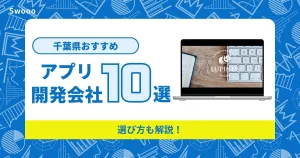 【2024年】千葉県のアプリ開発会社10選を紹介！選び方も解説