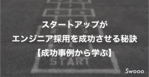 スタートアップがエンジニア採用を成功させる秘訣【成功事例から学ぶ】