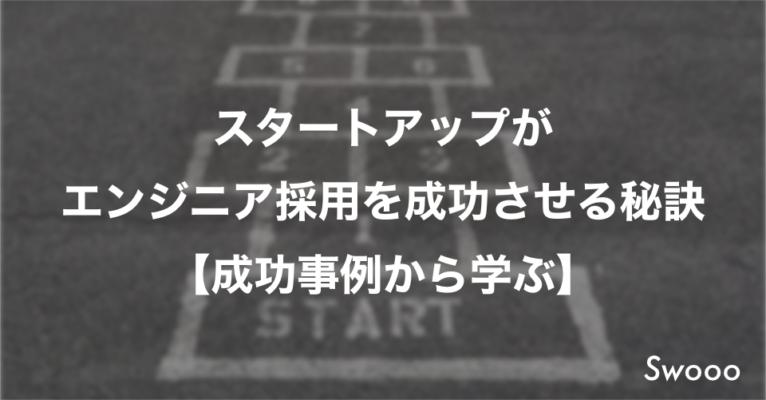 スタートアップがエンジニア採用を成功させる秘訣【成功事例から学ぶ】