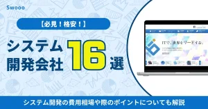 【必見】格安のシステム開発会社16選と選ぶ際のポイントについて解説