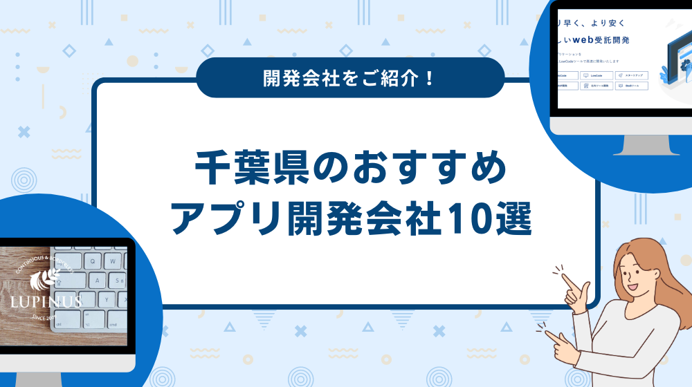 千葉県のおすすめアプリ開発会社10選