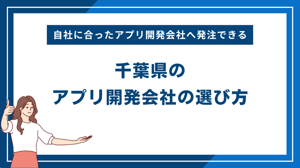 千葉県のアプリ開発会社の選び方